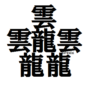 多い 画数 漢字 1 番 の 一番画数の多い漢字は何？