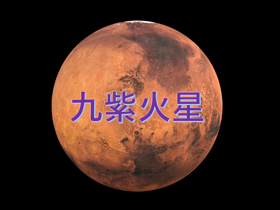 九紫火星とは。相性・性格・適職・運勢・恋愛・結婚の総合占い! 気になる話題・おすすめ情報館 九紫火星とは。相性・性格・適職・運勢・恋愛・結婚の総合占い! 気になる話題・おすすめ情報館