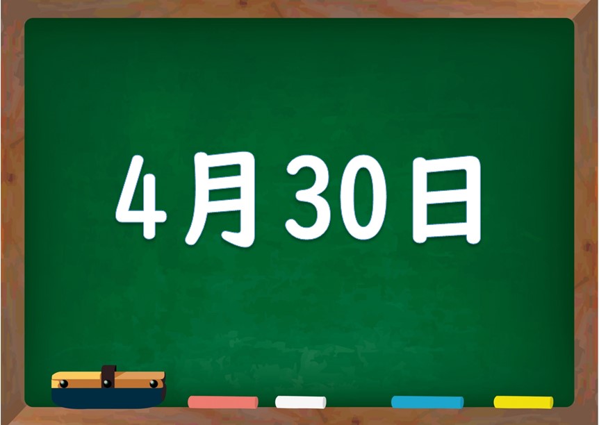 4月30日は何の日 誕生日の有名人や星座 花言葉 運勢 性格は 気になる話題 おすすめ情報館 4月30日は何の日 誕生日の有名人や星座 花言葉 運勢 性格は 気になる話題 おすすめ情報館