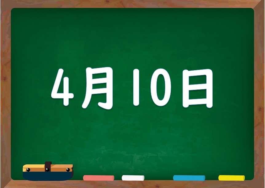 4月10日は何の日 誕生日の有名人や星座 花言葉 運勢 性格は 気になる話題 おすすめ情報館