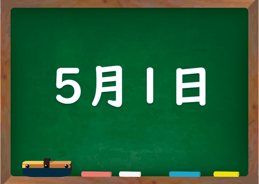 5月1日は何の日 誕生日の有名人や星座 花言葉 運勢 性格は 気になる話題 おすすめ情報館