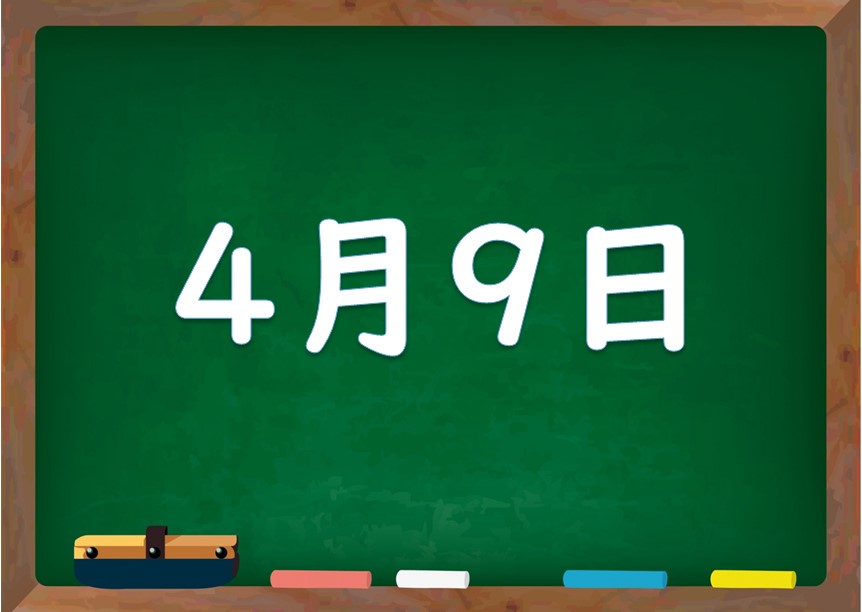 4月9日は何の日 誕生日の有名人や星座 花言葉 運勢 性格は 気になる話題 おすすめ情報館