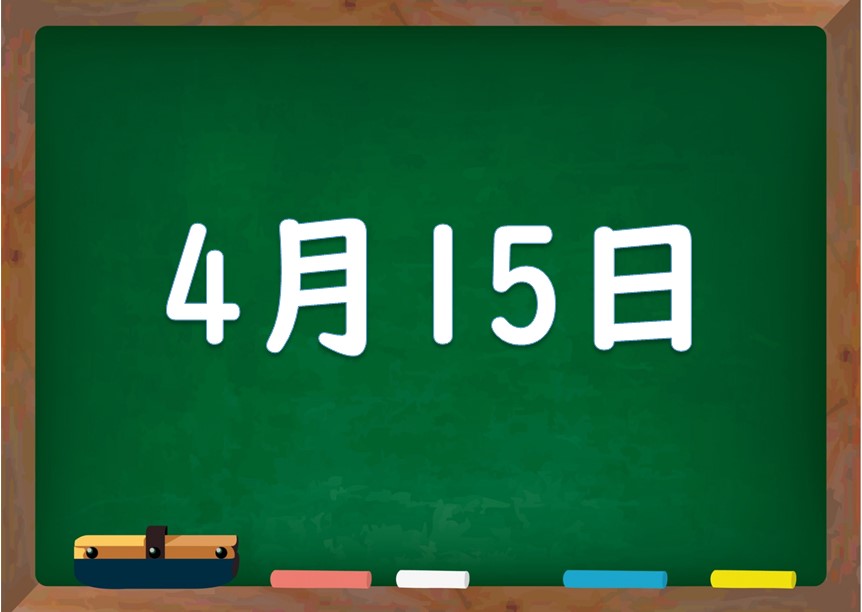 4月15日は何の日 誕生日の有名人や星座 花言葉 運勢 性格は 気になる話題 おすすめ情報館