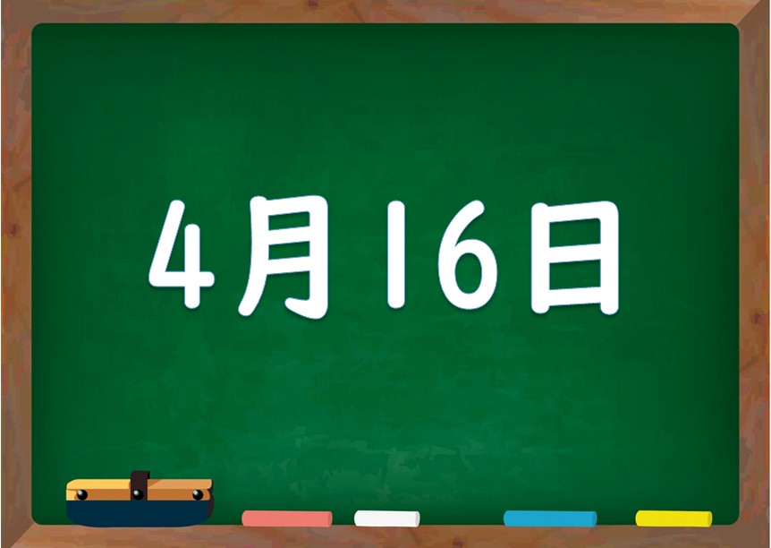 4月16日は何の日 誕生日の有名人や星座 花言葉 運勢 性格は 気になる話題 おすすめ情報館