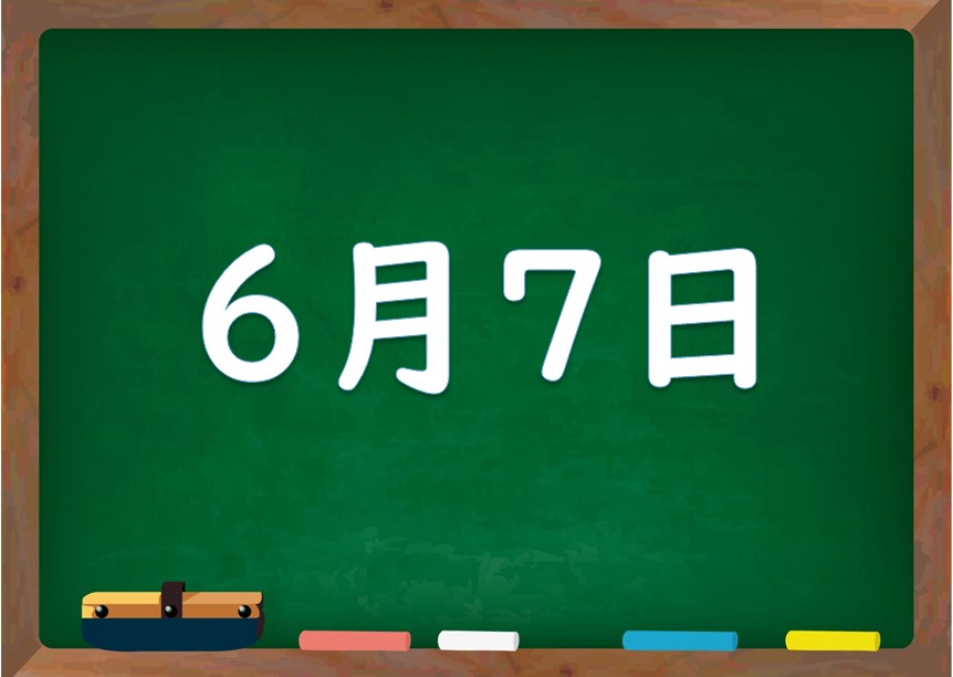 6月7日は何の日 誕生日の有名人や星座 花言葉 運勢 性格は 気になる話題 おすすめ情報館