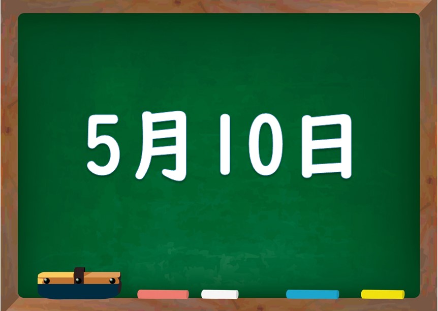 5月10日は何の日 誕生日の有名人や星座 花言葉 運勢 性格は 気になる話題 おすすめ情報館