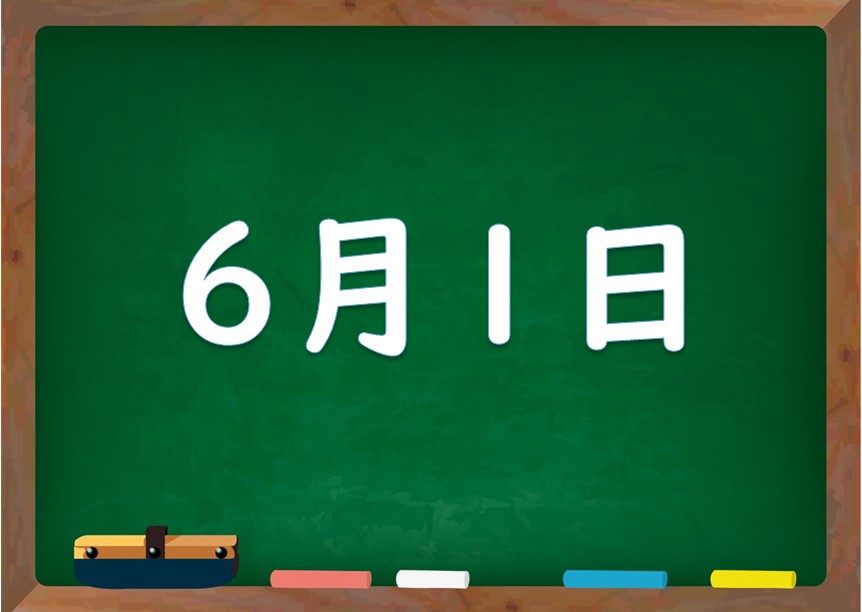 6月1日は何の日 誕生日の有名人や星座 花言葉 運勢 性格は 気になる話題 おすすめ情報館