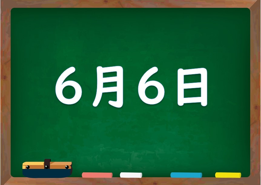 6月6日は何の日 誕生日の有名人や星座 花言葉 運勢 性格は 気になる話題 おすすめ情報館