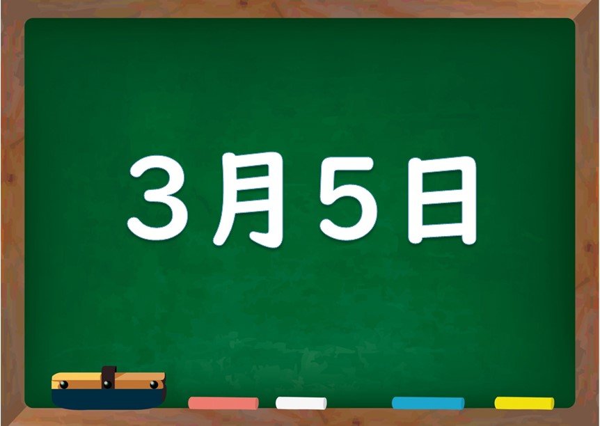 3月5日は何の日 誕生日の有名人や星座 花言葉 運勢 性格は 気になる話題 おすすめ情報館