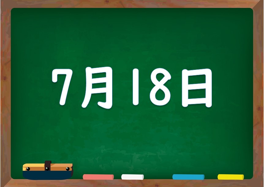 7月18日は何の日 誕生日の有名人や星座 花言葉 運勢 性格は 気になる話題 おすすめ情報館