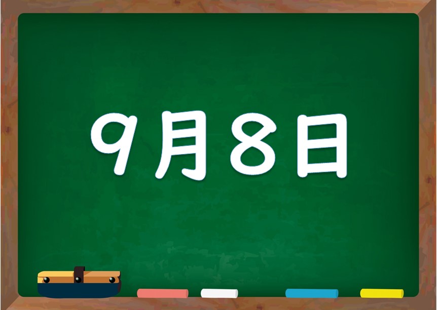 9月8日は何の日 誕生日の有名人や星座 花言葉 運勢 性格は 気になる話題 おすすめ情報館