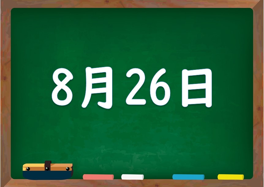 8月26日は何の日 誕生日の有名人や星座 花言葉 運勢 性格は 気になる話題 おすすめ情報館