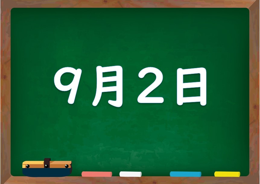 9月2日は何の日 誕生日の有名人や星座 花言葉 運勢 性格は 気になる話題 おすすめ情報館