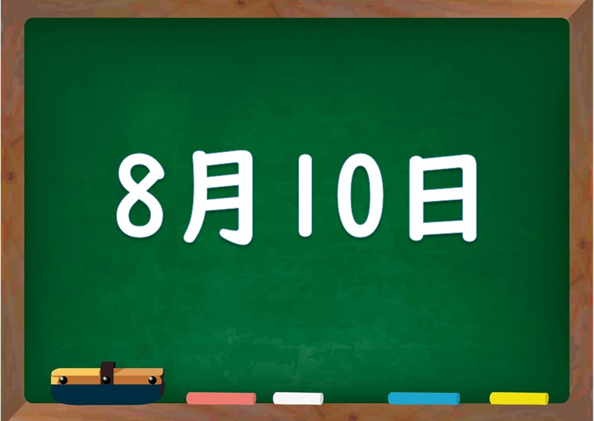 8月10日は何の日 誕生日の有名人や星座 花言葉 運勢 性格は 気になる話題 おすすめ情報館