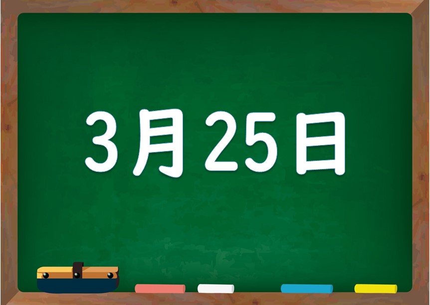 3月25日は何の日 誕生日の有名人や星座 花言葉 運勢 性格は 気になる話題 おすすめ情報館