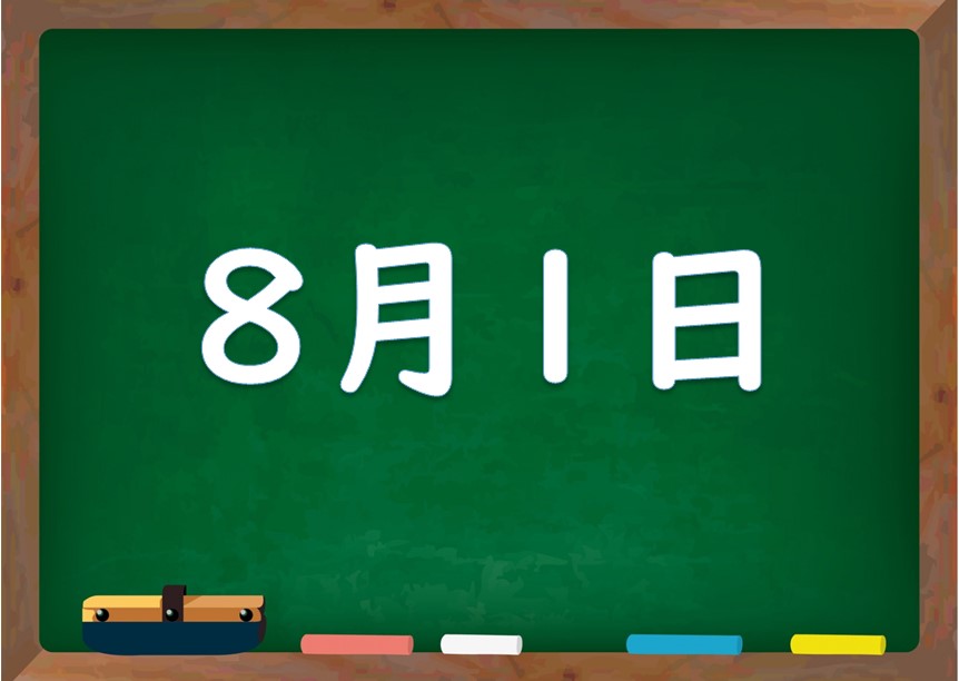 8月1日は何の日 誕生日の有名人や星座 花言葉 運勢 性格は 気になる話題 おすすめ情報館