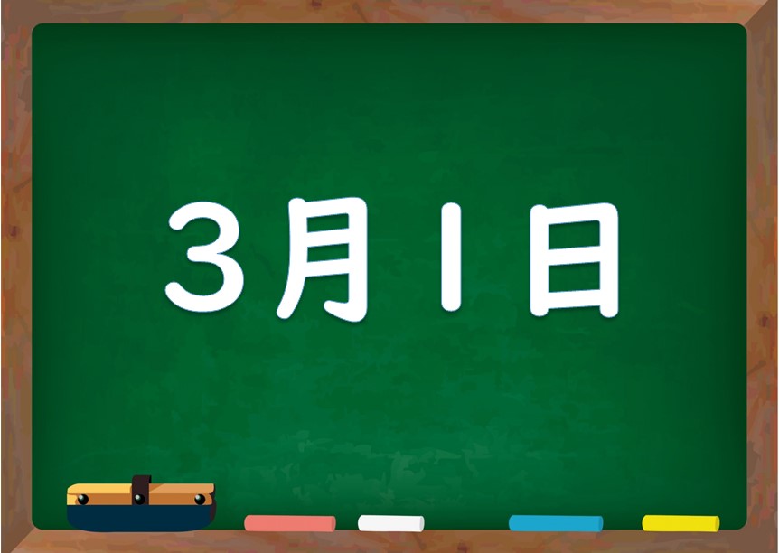 3月1日は何の日 誕生日の有名人や星座 花言葉 運勢 性格は 気になる話題 おすすめ情報館