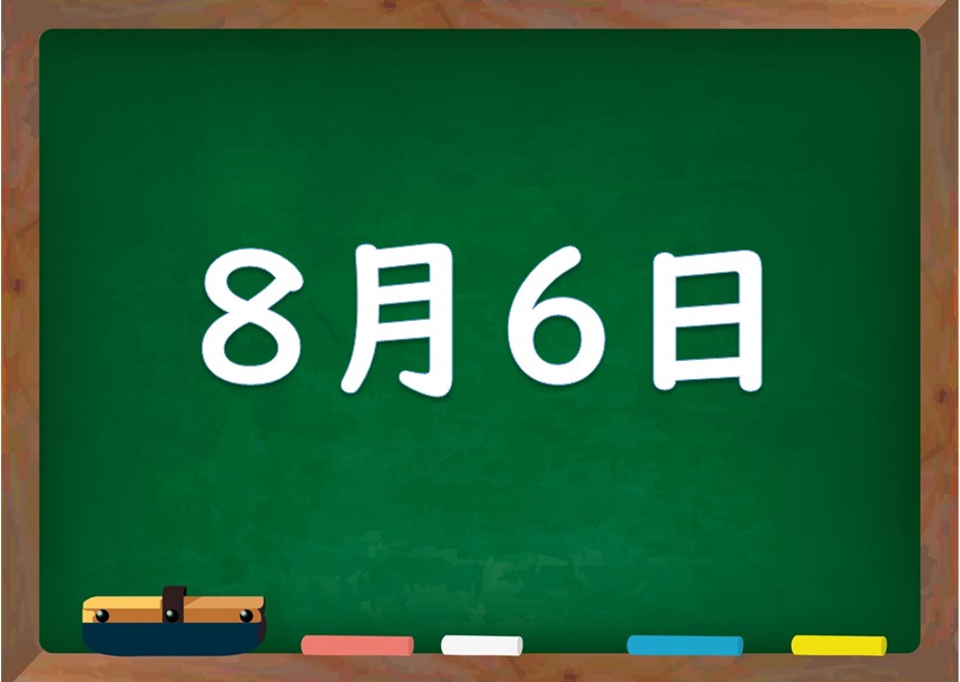 8月6日は何の日 誕生日の有名人や星座 花言葉 運勢 性格は 気になる話題 おすすめ情報館
