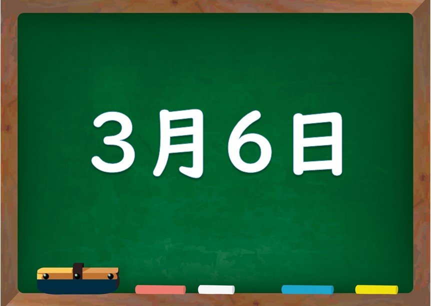 3月6日は何の日 誕生日の有名人や星座 花言葉 運勢 性格は 気になる話題 おすすめ情報館