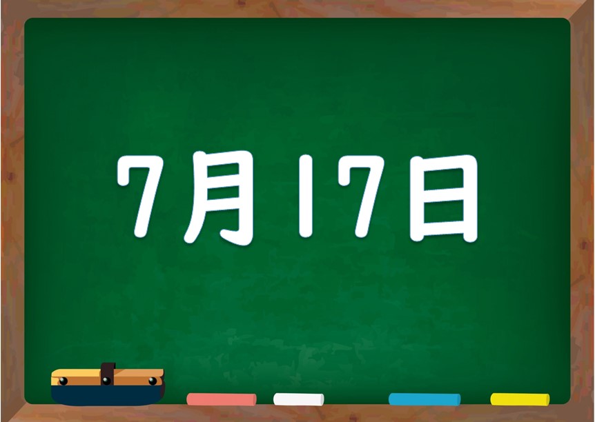 7月17日は何の日 誕生日の有名人や星座 花言葉 運勢 性格は 気になる話題 おすすめ情報館