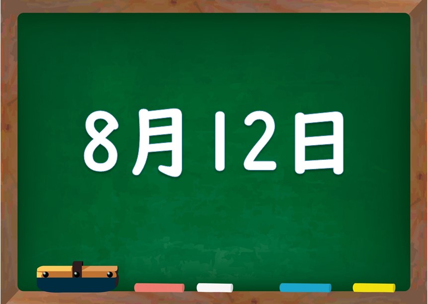 8月12日は何の日 誕生日の有名人や星座 花言葉 運勢 性格は 気になる話題 おすすめ情報館