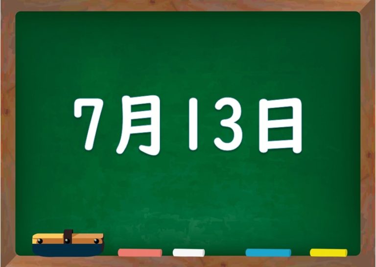 7月13日は何の日?誕生日の有名人や星座、花言葉・運勢・性格は 気になる話題・おすすめ情報館 7月13日は何の日?誕生日の有名人や星座、花言葉・運勢・性格は 気になる話題・おすすめ情報館
