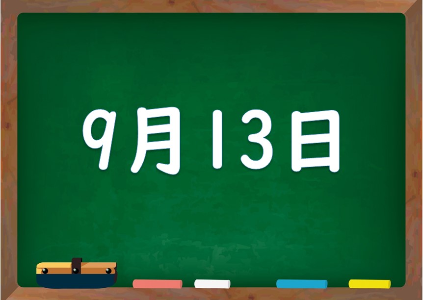 9月13日は何の日 誕生日の有名人や星座 花言葉 運勢 性格は 気になる話題 おすすめ情報館