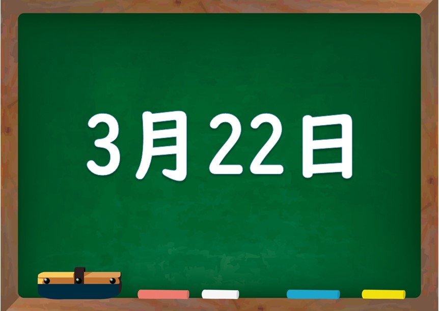 3月22日は何の日 誕生日の有名人や星座 花言葉 運勢 性格は 気になる話題 おすすめ情報館