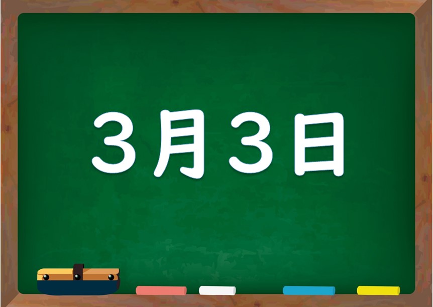 3月3日は何の日 誕生日の有名人や星座 花言葉 運勢 性格は 気になる話題 おすすめ情報館