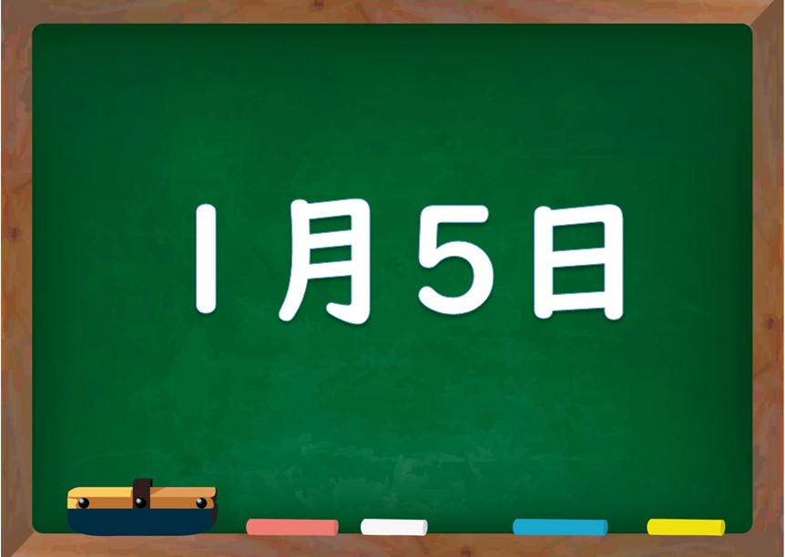 1月5日は何の日?誕生日の有名人や星座、花言葉・運勢・性格は 気になる話題・おすすめ情報館 1月5日は何の日?誕生日の有名人や星座、花言葉・運勢・性格は 気になる話題・おすすめ情報館