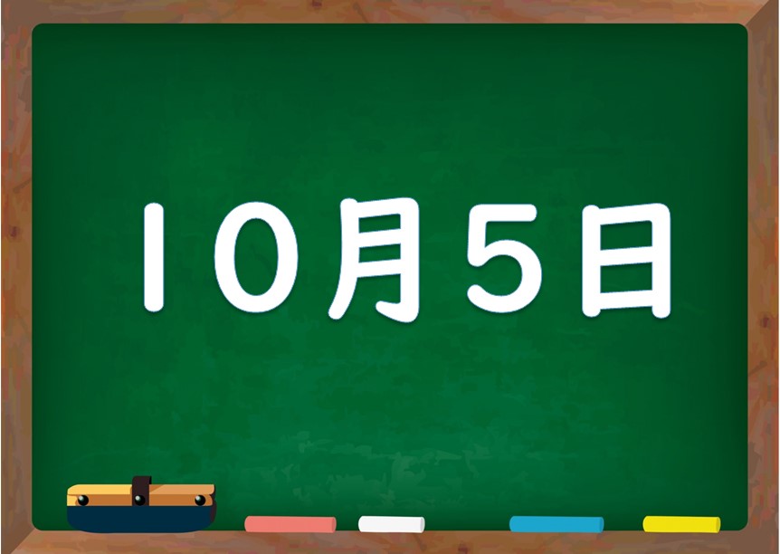 10月5日は何の日?誕生日の有名人や星座、花言葉・運勢・性格は 気になる話題・おすすめ情報館 10月5日は何の日?誕生日の有名人や星座、花言葉・運勢・性格は 気になる話題・おすすめ情報館
