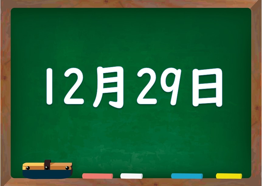 12月29日は何の日 誕生日の有名人や星座 花言葉 運勢 性格は 気になる話題 おすすめ情報館