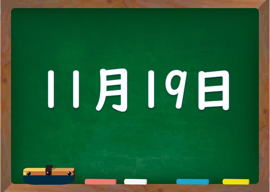 11月19日は何の日 誕生日の有名人や星座 花言葉 運勢 性格は 気になる話題 おすすめ情報館