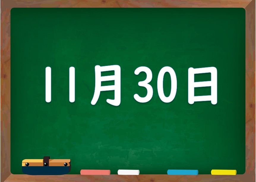 11月30日は何の日？誕生日の有名人や星座、花言葉・運勢・性格は - 気になる話題・おすすめ情報館