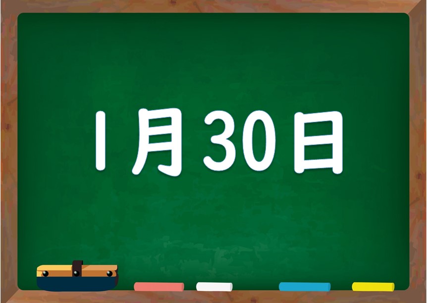 1月30日は何の日 誕生日の有名人や星座 花言葉 運勢 性格は 気になる話題 おすすめ情報館