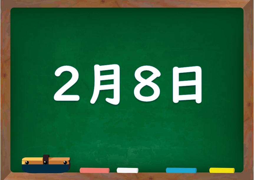 2月8日は何の日 誕生日の有名人や星座 花言葉 運勢 性格は 気になる話題 おすすめ情報館