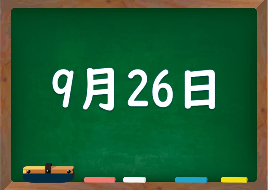 9月26日は何の日 誕生日の有名人や星座 花言葉 運勢 性格は 気になる話題 おすすめ情報館