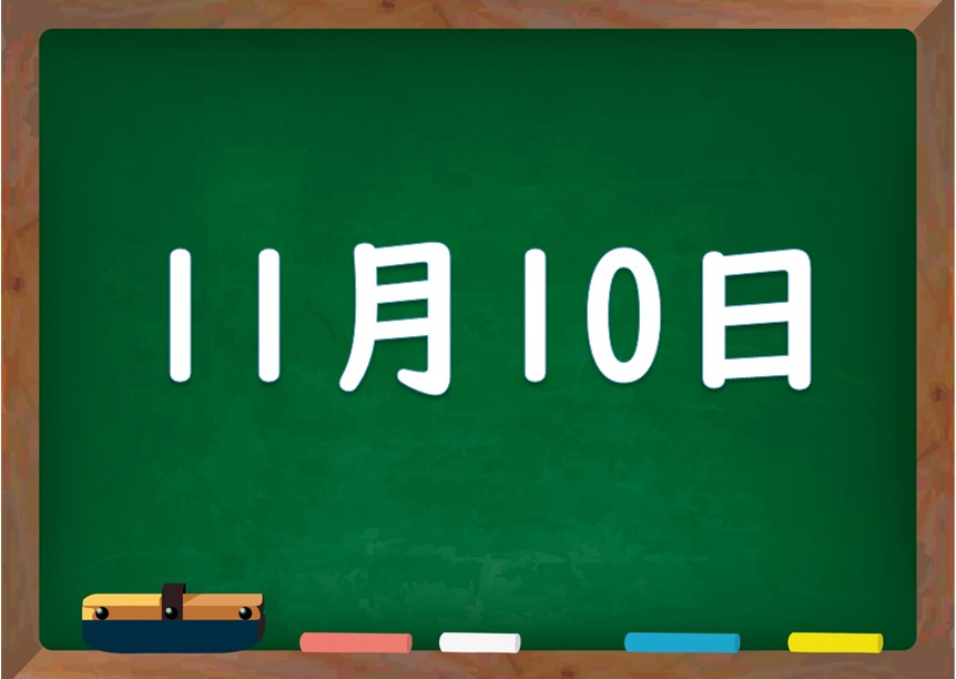 11月10日は何の日 誕生日の有名人や星座 花言葉 運勢 性格は 気になる話題 おすすめ情報館 11月10日は何の日 誕生日の有名人や星座 花言葉 運勢 性格は 気になる話題 おすすめ情報館