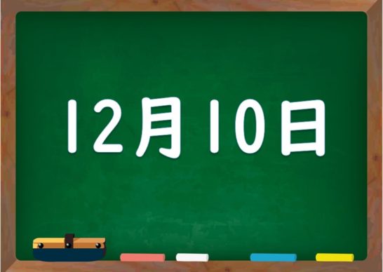 12月10日は何の日 誕生日の有名人や星座 花言葉 運勢 性格は 気になる話題 おすすめ情報館