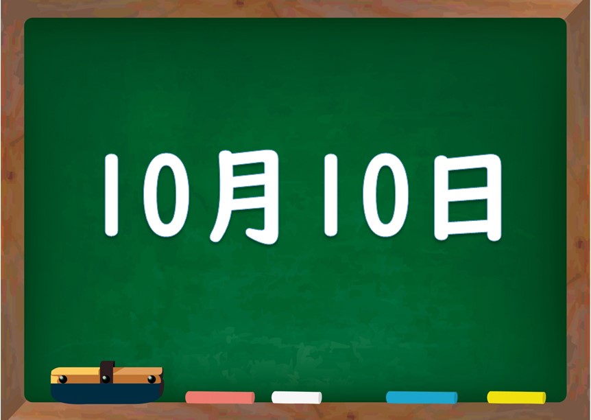 10月10日は何の日 誕生日の有名人や星座 花言葉 運勢 性格は 気になる話題 おすすめ情報館