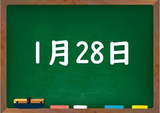 1月28日は何の日 誕生日の有名人や星座 花言葉 運勢 性格は 気になる話題 おすすめ情報館