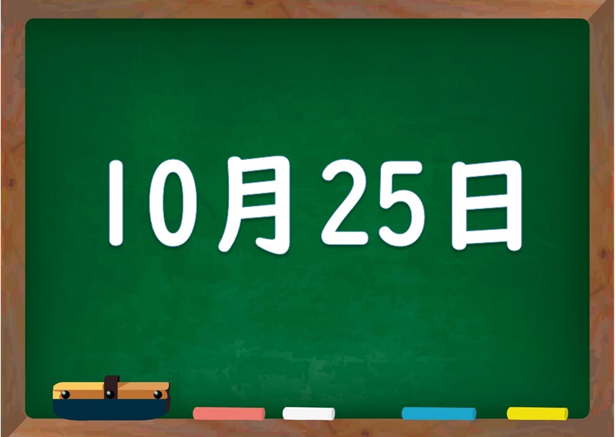 10月25日は何の日 誕生日の有名人や星座 花言葉 運勢 性格は 気になる話題 おすすめ情報館