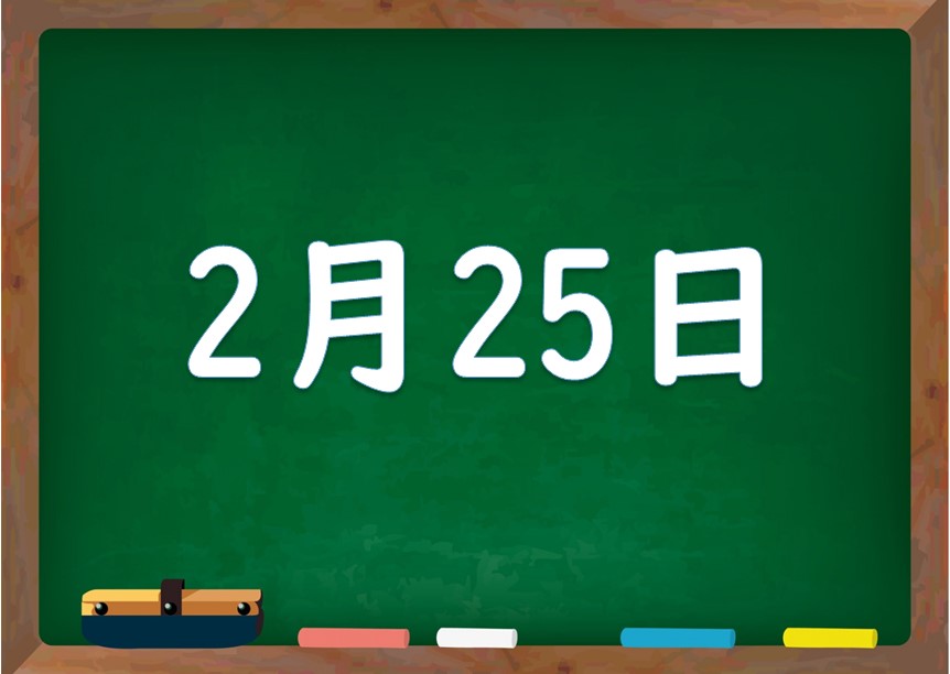 2月25日は何の日 誕生日の有名人や星座 花言葉 運勢 性格は 気になる話題 おすすめ情報館