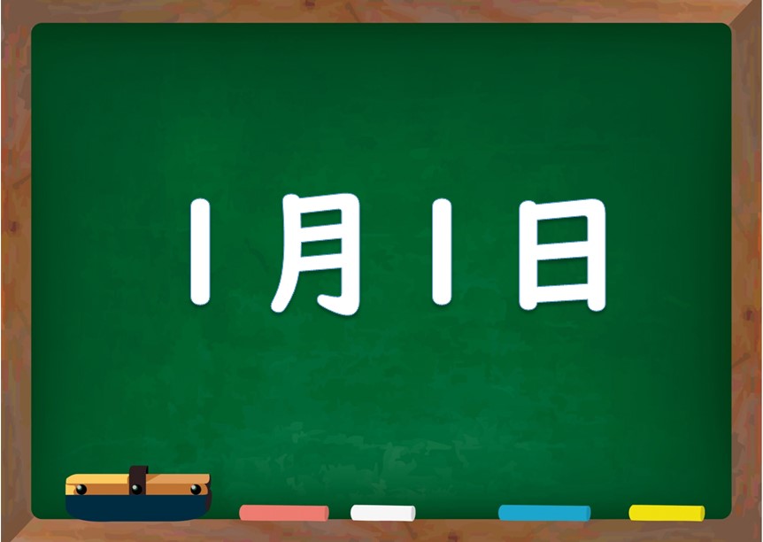 1月1日は何の日 誕生日の有名人や星座 花言葉 運勢 性格は 気になる話題 おすすめ情報館