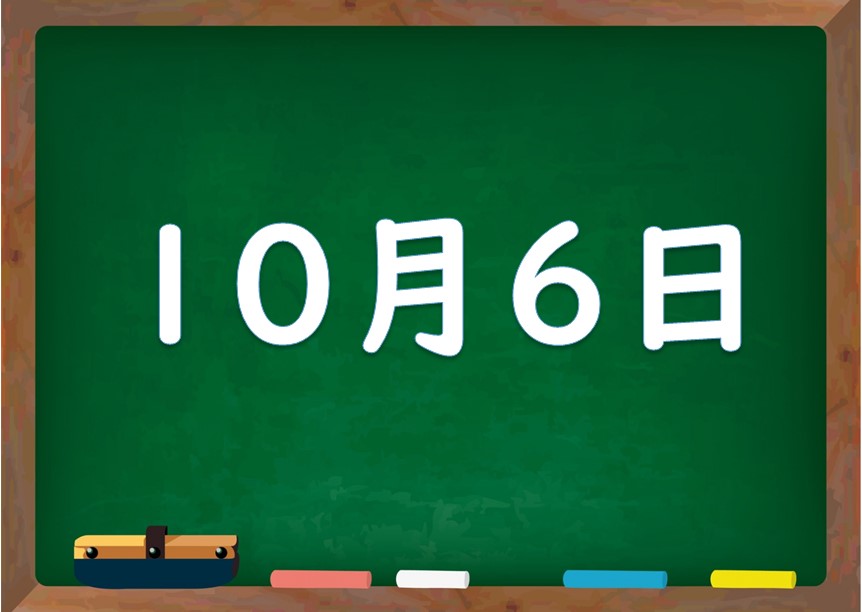 10月6日は何の日 誕生日の有名人や星座 花言葉 運勢 性格は 気になる話題 おすすめ情報館