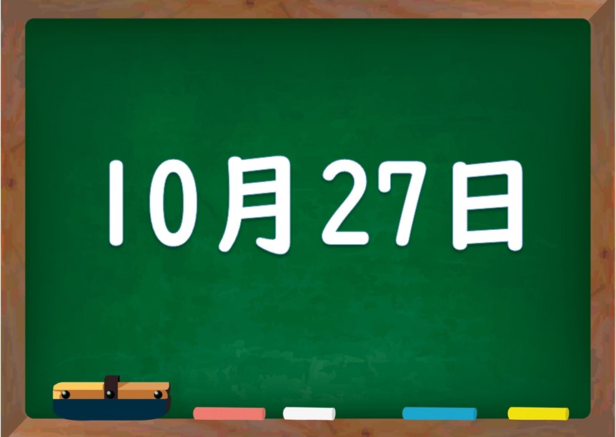 10月27日は何の日 誕生日の有名人や星座 花言葉 運勢 性格は 気になる話題 おすすめ情報館