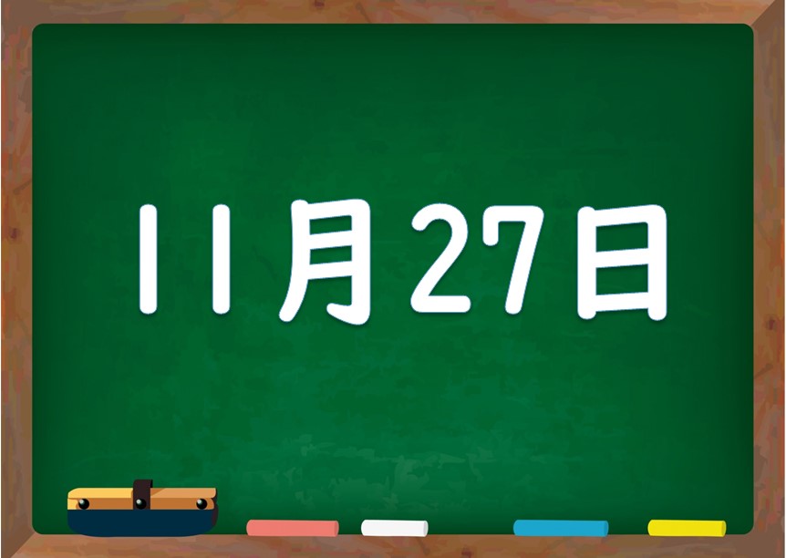 11月27日は何の日 誕生日の有名人や星座 花言葉 運勢 性格は 気になる話題 おすすめ情報館