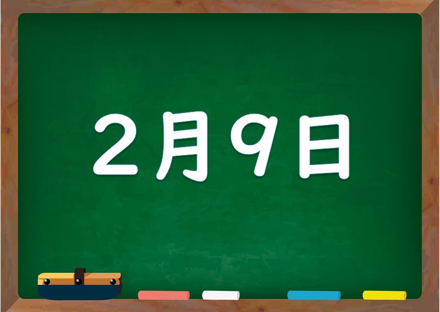 2月9日は何の日 誕生日の有名人や星座 花言葉 運勢 性格は 気になる話題 おすすめ情報館