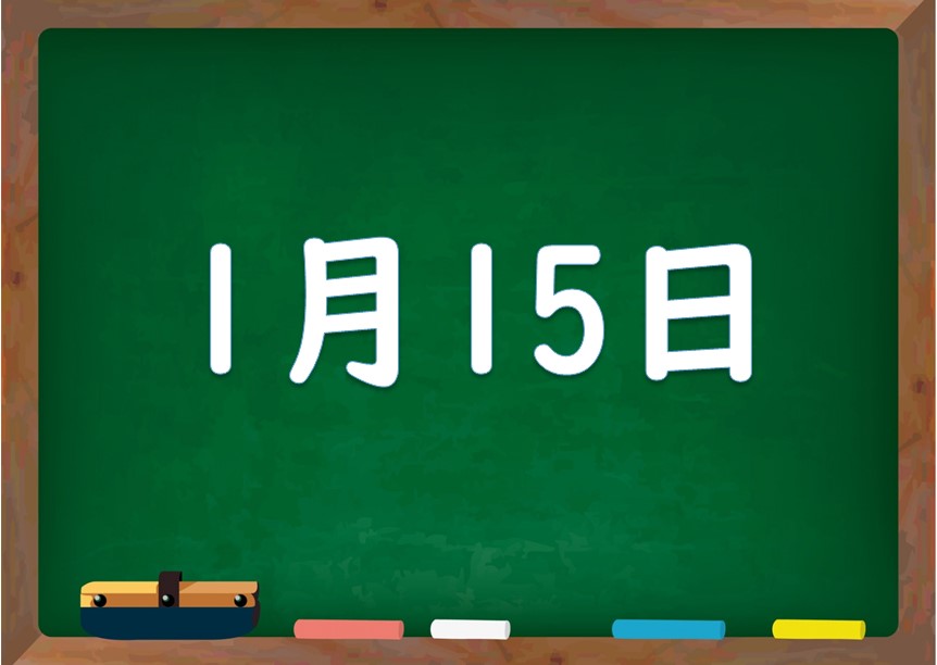 1月15日は何の日 誕生日の有名人や星座 花言葉 運勢 性格は 気になる話題 おすすめ情報館