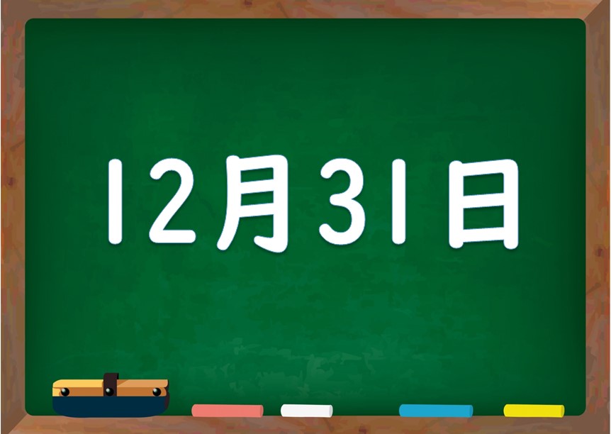 12月31日は何の日 誕生日の有名人や星座 花言葉 運勢 性格は 気になる話題 おすすめ情報館